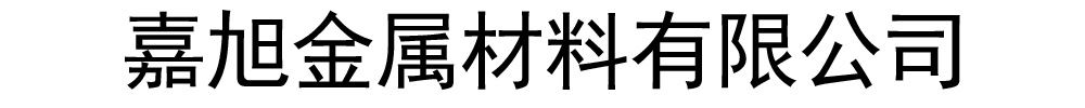 嘉旭金属材料有限公司