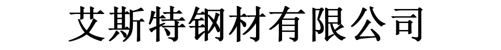 艾斯特钢材有限公司