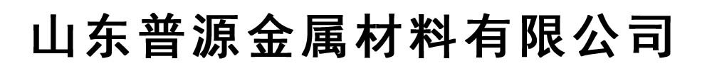 普源金属材料有限公司