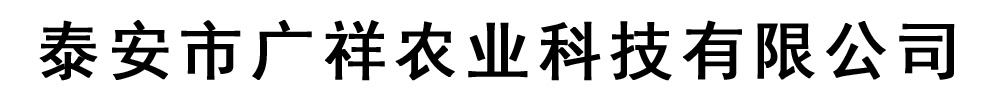 广祥农业科技有限公司