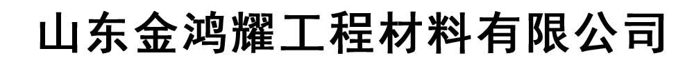 金鸿耀工程材料有限公司