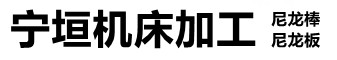 宁垣尼龙板棒件块管齿轮机床加工部