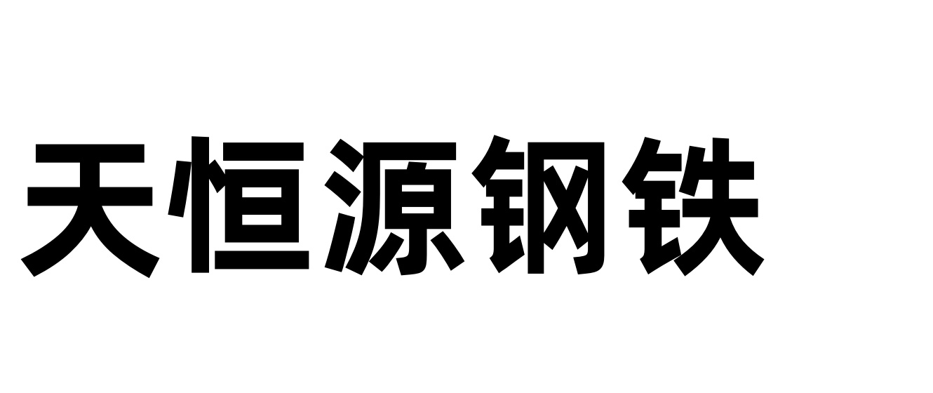 天恒源钢铁有限公司