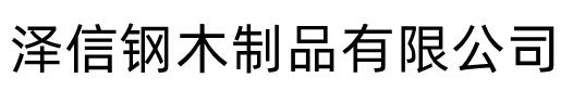 移动智能密集柜文件柜档案柜泽信钢木制品厂家有限公司