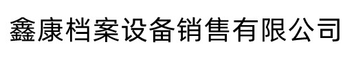 鑫康智能移动档案柜密集架设备销售有限公司