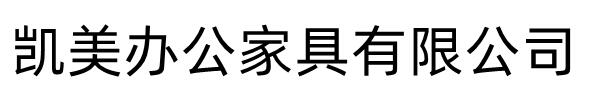 移动智能密集架档案柜凯美办公家具生产厂家有限公司