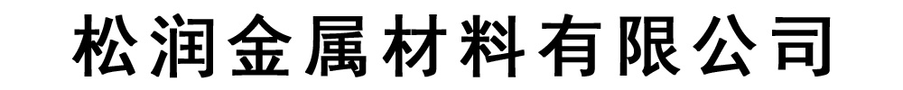 松润金属材料有限公司