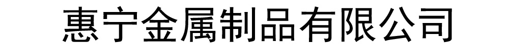 惠宁金属制品有限公司