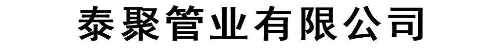 泰聚管业有限公司