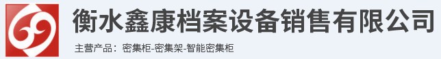 密集柜档案柜智能手动移动密集架鑫康生产厂家有限公司