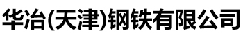 [华冶]锌铝镁太阳能光伏支架热镀锌温室大棚管有限公司