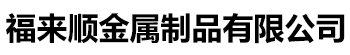 304不锈钢复合管桥梁防撞道路护栏(福来顺)金属制品生产厂家有限公司