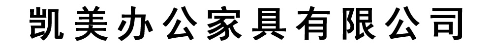 凯美智能手动移动电动密集柜架办公家具有限公司