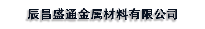 辰昌盛通金属材料有限公司